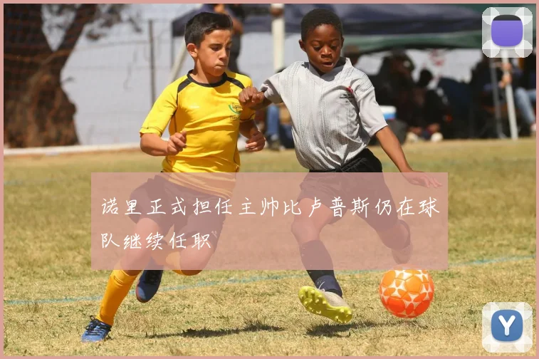 诺里正式担任主帅比卢普斯仍在球队继续任职