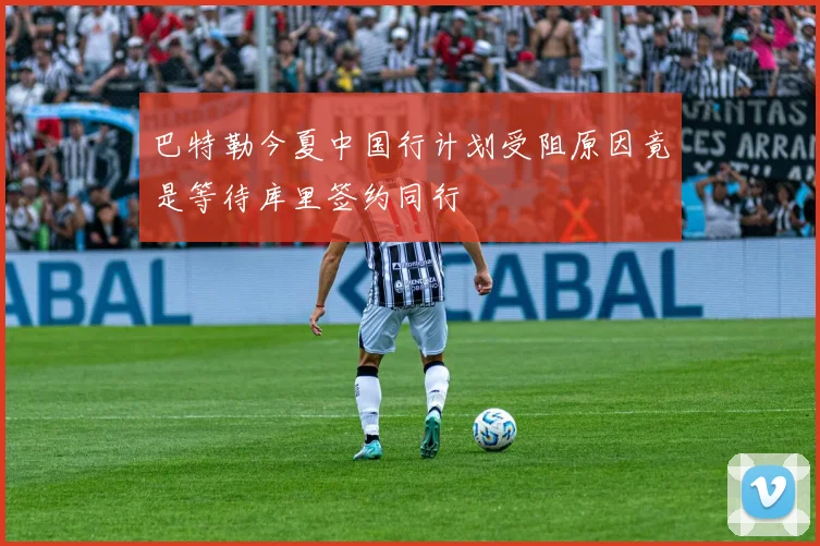 巴特勒今夏中国行计划受阻原因竟是等待库里签约同行