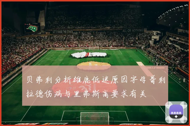 贝弗利分析雄鹿低迷原因字母哥利拉德伤病与里弗斯高要求有关