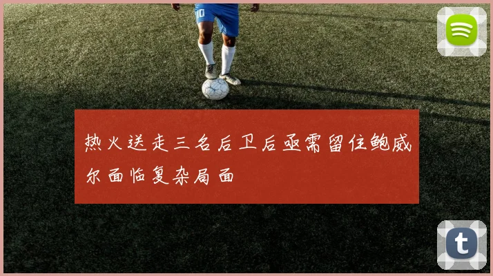 热火送走三名后卫后亟需留住鲍威尔面临复杂局面