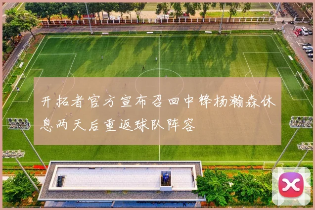 开拓者官方宣布召回中锋杨瀚森休息两天后重返球队阵容