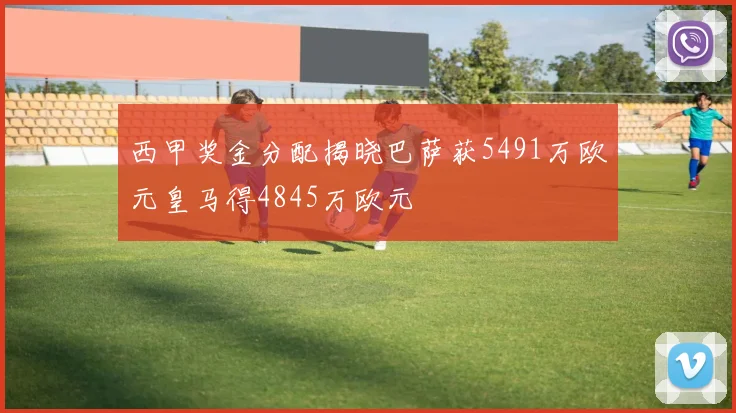西甲奖金分配揭晓巴萨获5491万欧元皇马得4845万欧元
