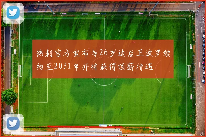 热刺官方宣布与26岁边后卫波罗续约至2031年并将获得顶薪待遇