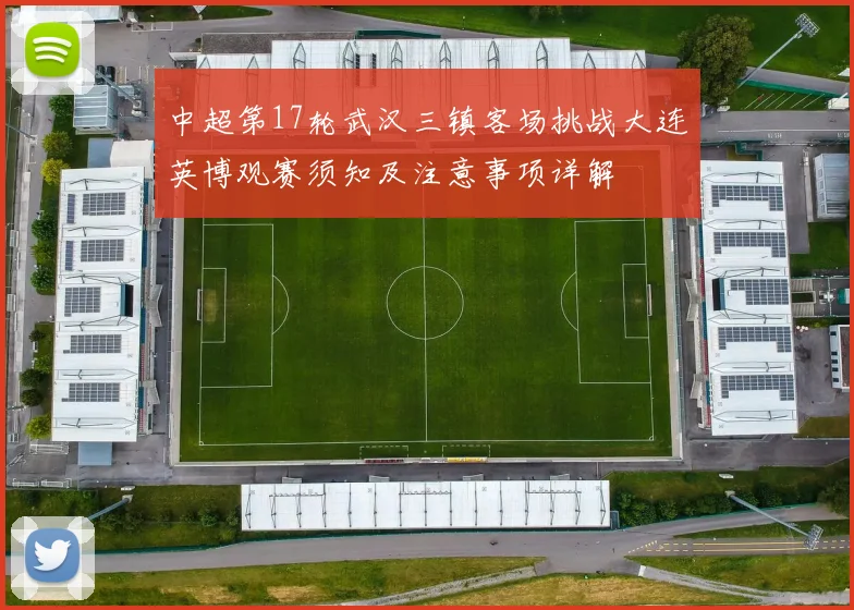 中超第17轮武汉三镇客场挑战大连英博观赛须知及注意事项详解